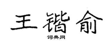 袁強王鍇俞楷書個性簽名怎么寫