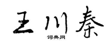 曾慶福王川秦行書個性簽名怎么寫