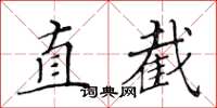 黃華生直截楷書怎么寫