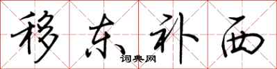 荊霄鵬移東補西行書怎么寫