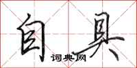 田英章自具行書怎么寫