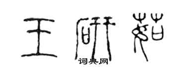 陳聲遠王研茹篆書個性簽名怎么寫