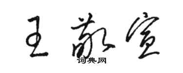 駱恆光王敬宣草書個性簽名怎么寫