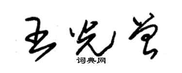 朱錫榮王光曾草書個性簽名怎么寫