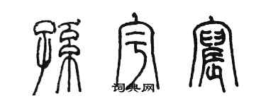 陳墨孫宇宸篆書個性簽名怎么寫