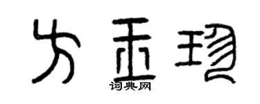 曾慶福方玉珍篆書個性簽名怎么寫