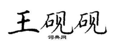 丁謙王硯硯楷書個性簽名怎么寫