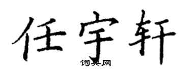 丁謙任宇軒楷書個性簽名怎么寫