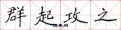 侯登峰群起攻之楷書怎么寫