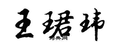 胡問遂王珺瑋行書個性簽名怎么寫