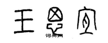 曾慶福王思宜篆書個性簽名怎么寫