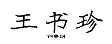 袁強王書珍楷書個性簽名怎么寫