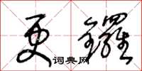 王冬齡更鑼草書怎么寫