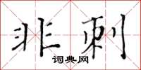 黃華生非刺楷書怎么寫