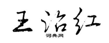 曾慶福王治紅行書個性簽名怎么寫