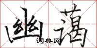 駱恆光幽藹楷書怎么寫