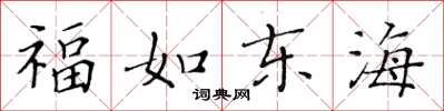 黃華生福如東海楷書怎么寫