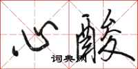 駱恆光心酸行書怎么寫
