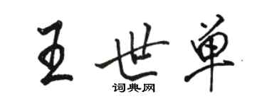 駱恆光王世單行書個性簽名怎么寫