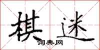 袁強棋迷楷書怎么寫