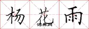 田英章楊花雨楷書怎么寫