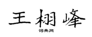 袁強王栩峰楷書個性簽名怎么寫