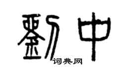 曾慶福劉中篆書個性簽名怎么寫