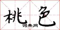 周炳元桃色楷書怎么寫