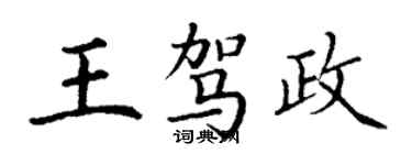 丁謙王駕政楷書個性簽名怎么寫