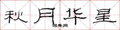 范連陞秋月華星隸書怎么寫