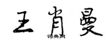 曾慶福王肖曼行書個性簽名怎么寫