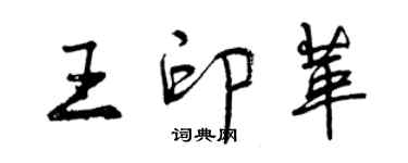 曾慶福王印革行書個性簽名怎么寫