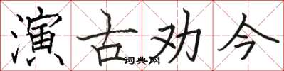 駱恆光演古勸今楷書怎么寫