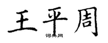 丁謙王平周楷書個性簽名怎么寫
