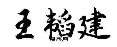 胡問遂王韜建行書個性簽名怎么寫