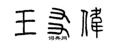 曾慶福王友偉篆書個性簽名怎么寫