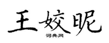 丁謙王姣昵楷書個性簽名怎么寫