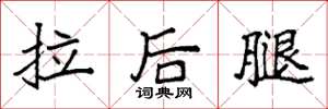 袁強拉後腿楷書怎么寫