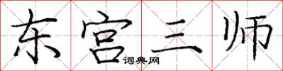 龐中華東宮三師楷書怎么寫