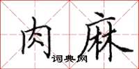 田英章肉麻楷書怎么寫