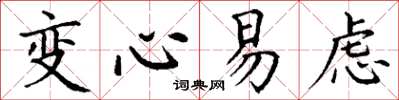 丁謙變心易慮楷書怎么寫