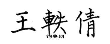 何伯昌王軼倩楷書個性簽名怎么寫