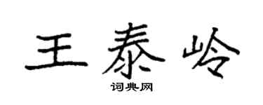 袁強王泰嶺楷書個性簽名怎么寫