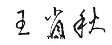 駱恆光王肖秋草書個性簽名怎么寫