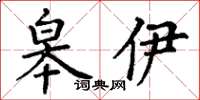 丁謙皋伊楷書怎么寫