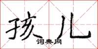 侯登峰孩兒楷書怎么寫