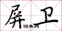 周炳元屏衛楷書怎么寫