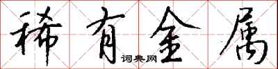 錢沛雲稀有金屬行書怎么寫
