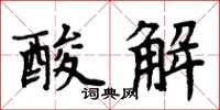 周炳元酸解楷書怎么寫