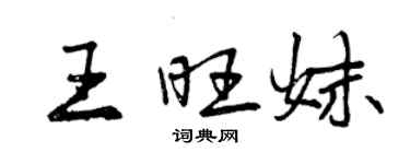 曾慶福王旺妹行書個性簽名怎么寫